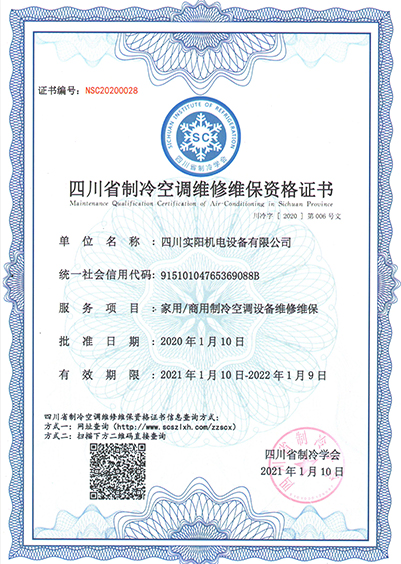 四川省制冷空调维修保养资格证书