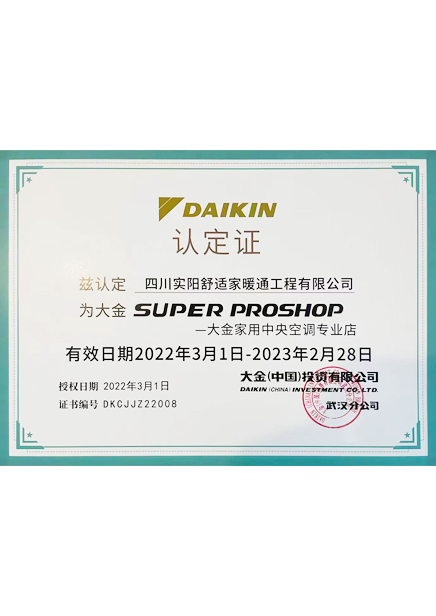 2022年大金空调super proshop店认证